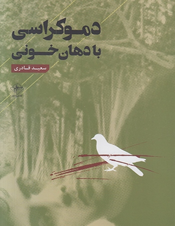 دموکراسی با دهان خونی